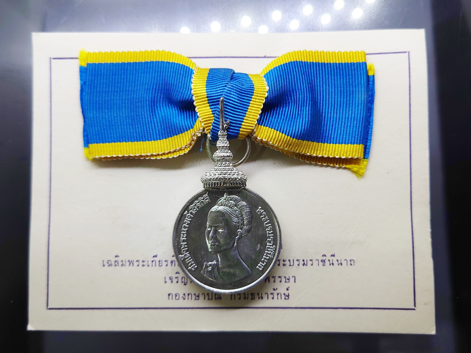 เหรียญที่ระลึกประดับแพรแถบ เฉลิมพระเกียรติสมเด็จพระนางเจ้าสิริกิติ์ พระบรมราชินีนาถ 50 พรรษา พ.ศ.2525