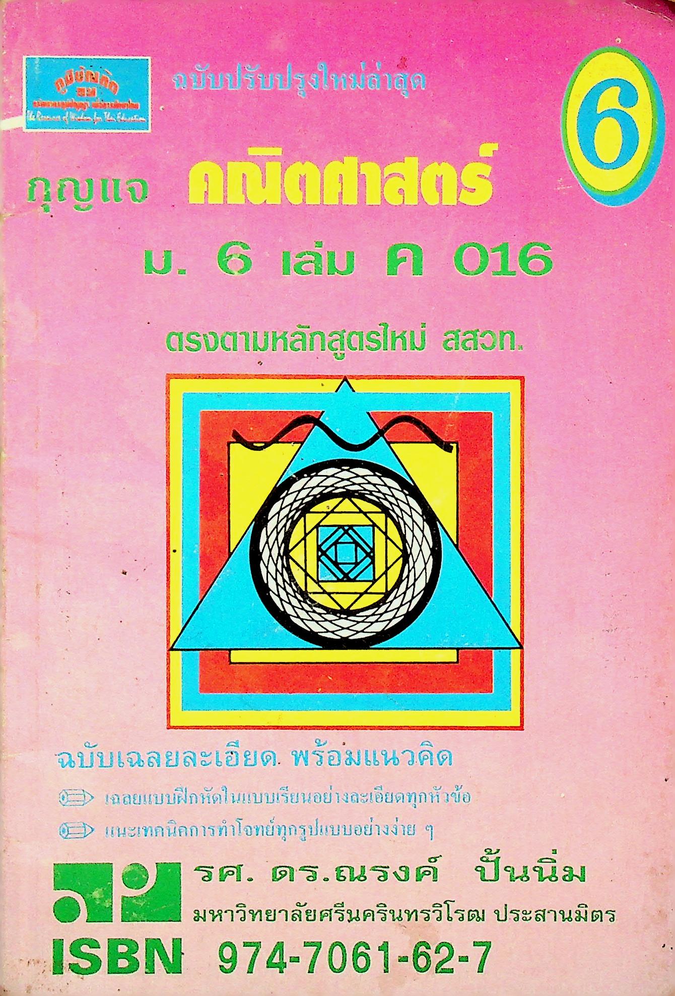กุญแจ คณิตศาสตร์ ม.6 เล่ม ค 016