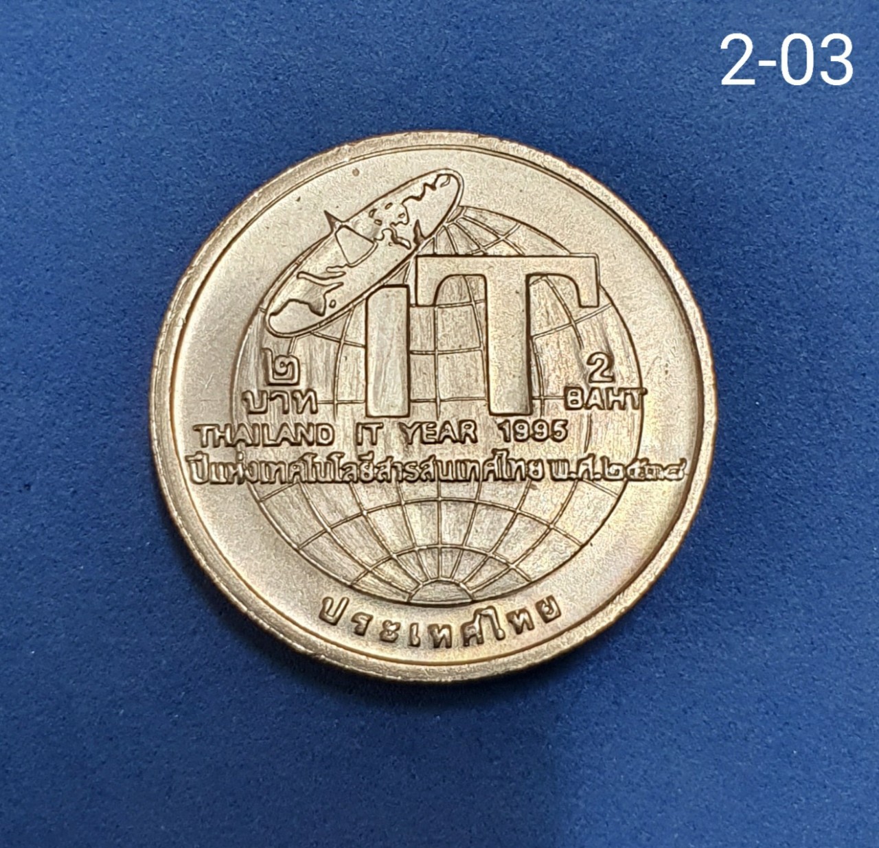 เหรียญ 2 บาท ปีแห่งเทคโนโลยีสารสนเทศไทย ปี 2538
