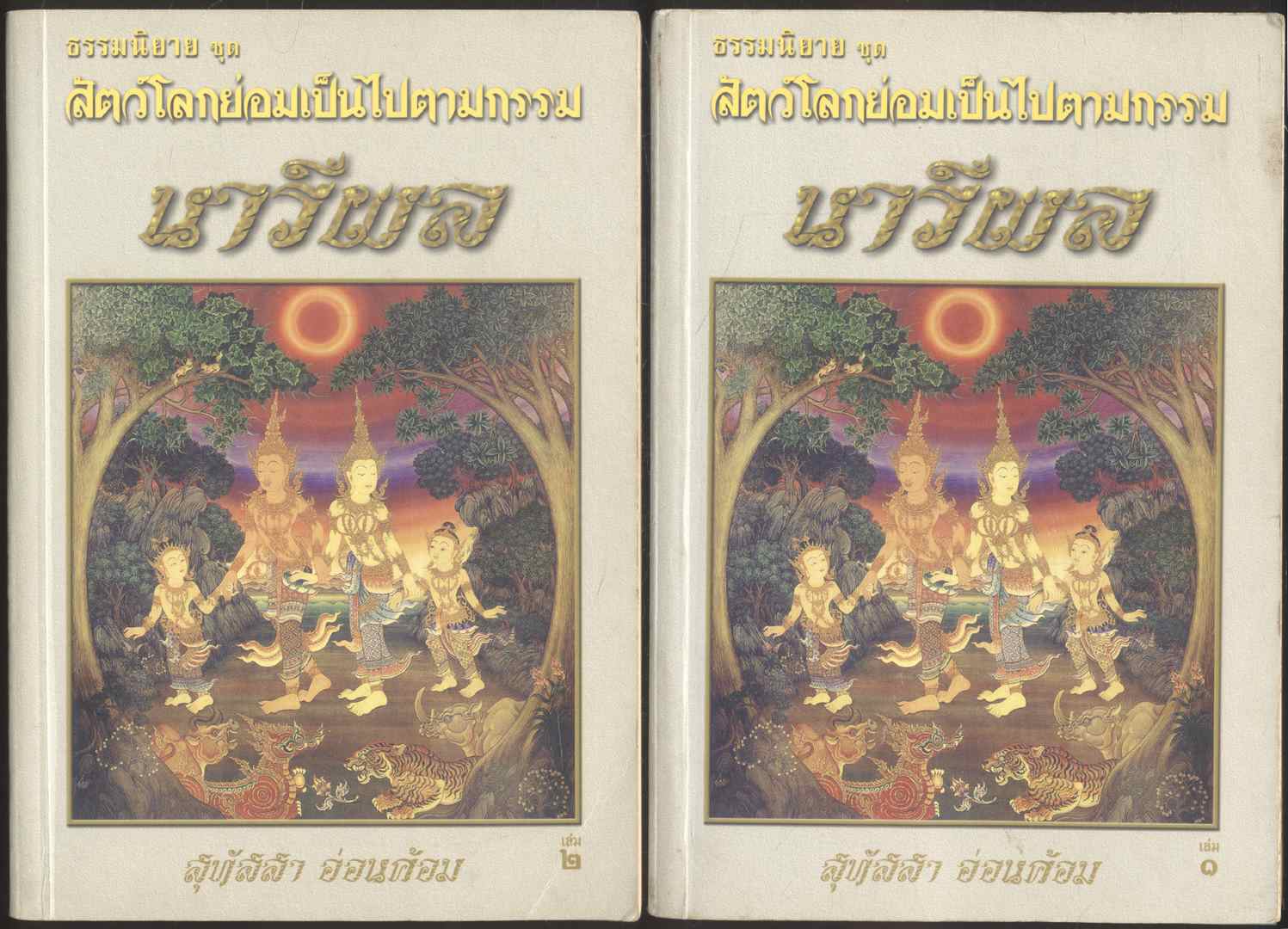 ธรรมนิยาย ชุด สัตว์โลกย่อมเป็นไปตามกรรม นารีผล โดย สุทัสสา อ่อนค้อม 2 เล่มจบ