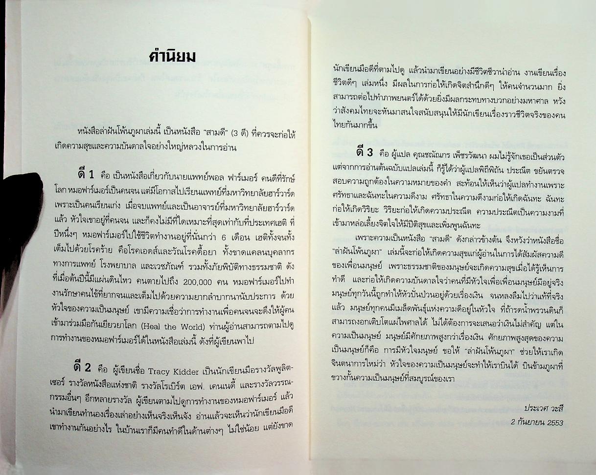 ล่าฝันโพ้นภูผา (ผลงานนักเขียนบันลือโลก รางวัลพูลิตเซอร์ และ อีกหลายๆรางวัล)