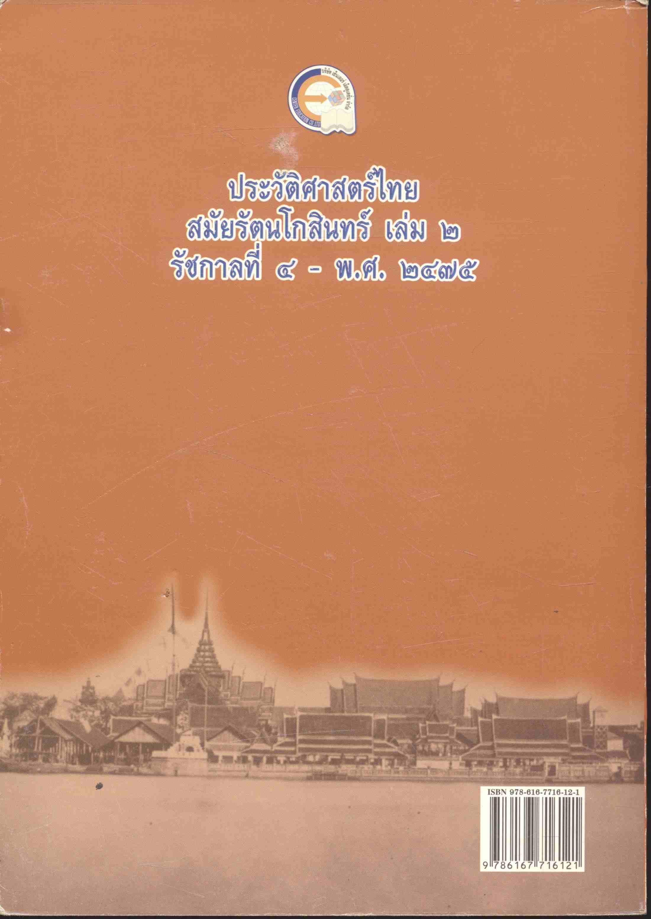 ประวัติศาสตร์ไทยสมัยรัตนโกสินทร์ เล่ม ๒ รัชกาลที่ ๔ - พ.ศ.๒๔๗๕
