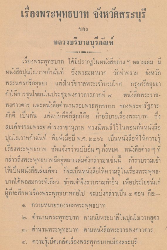 เรื่องพระพุทธบาทจังหวัดสระบุรี ของ หลวงบริบาลบุรีภัณฑ์
