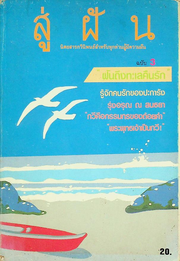สู่ฝัน นิตยสารกวีนิพนธ์สำหรับทุกท่านผู้มีความฝัน ฉบับที่ 3 พ.ศ. 2527