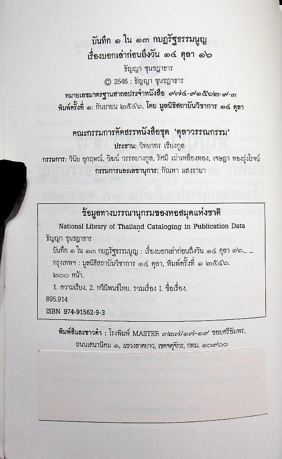 บันทึก ๑ ใน ๑๓ กบฏรัฐธรรมนูญ เรื่องบอกเล่าก่อนถึงวัน ๑๔ ตุลา ๑๖