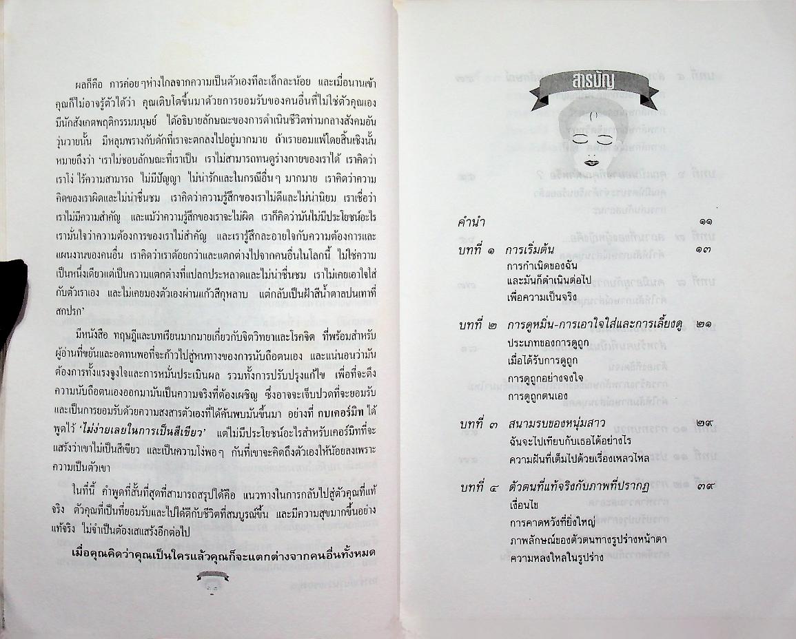 จงเป็นนายเหนือชีวิตตนเอง (สู่ความเป็นตัวของคุณเอง)