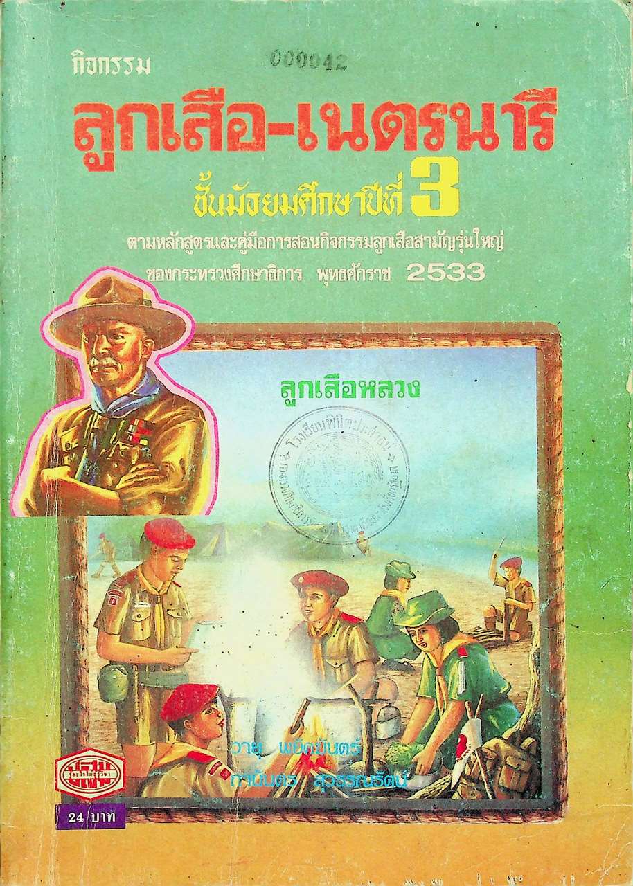 กิจกรรม ลูกเสือ-เนตรนารี ชั้นมัธยมศึกษาปีที่ 3