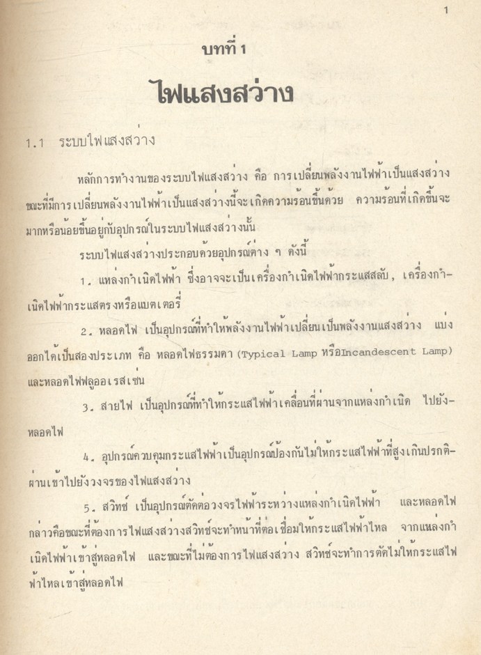 ทฤษฎี ไฟฟ้าประยุกต์