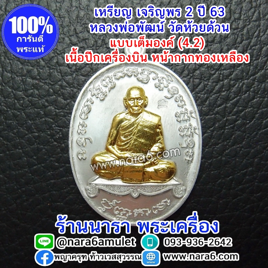 หลวงพ่อพัฒน์ เจริญพร2 สร้างโรงพยาบาล พิมพ์เต็มองค์ เนื้อปีกเครื่องบิน หน้ากากทองเหลือง ปี 2564