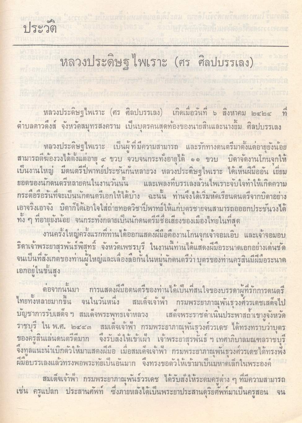 ๑๐๐ ปี หลวงประดิษฐ์ไทย (ศร ศิลปบรรเลง) ปรมาจารย์ ดนตรีไทย