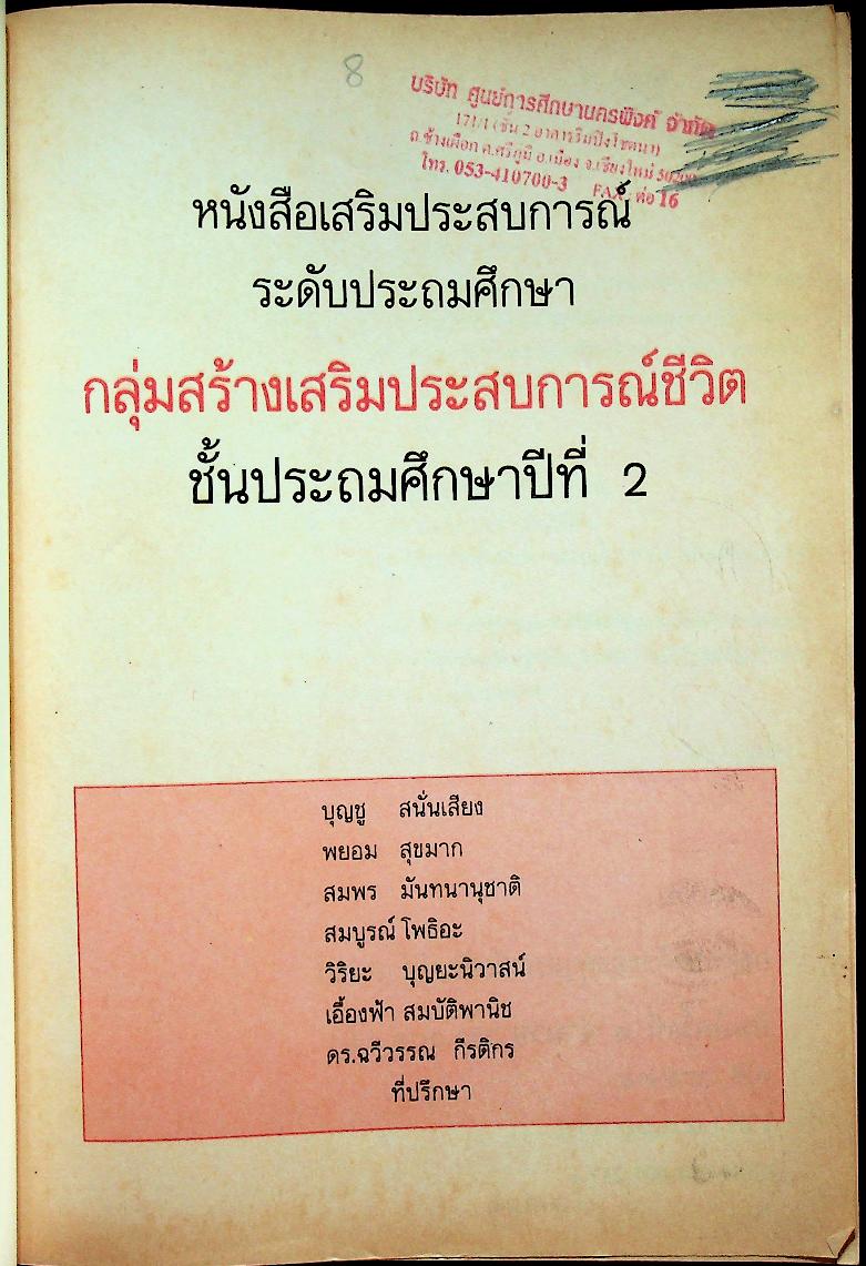 หนังสือเสริมประสบการณ์ กลุ่มสร้างเสริมประสบการณ์ชีวิต ชั้นประถมศึกษาปีที่ ๒