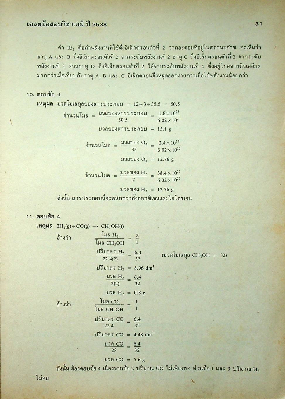 เฉลยข้อสอบคัดเลือกเข้ามหาวิทยาลัย ปี พ.ศ.2532-2538 ENTRANCE เคมี