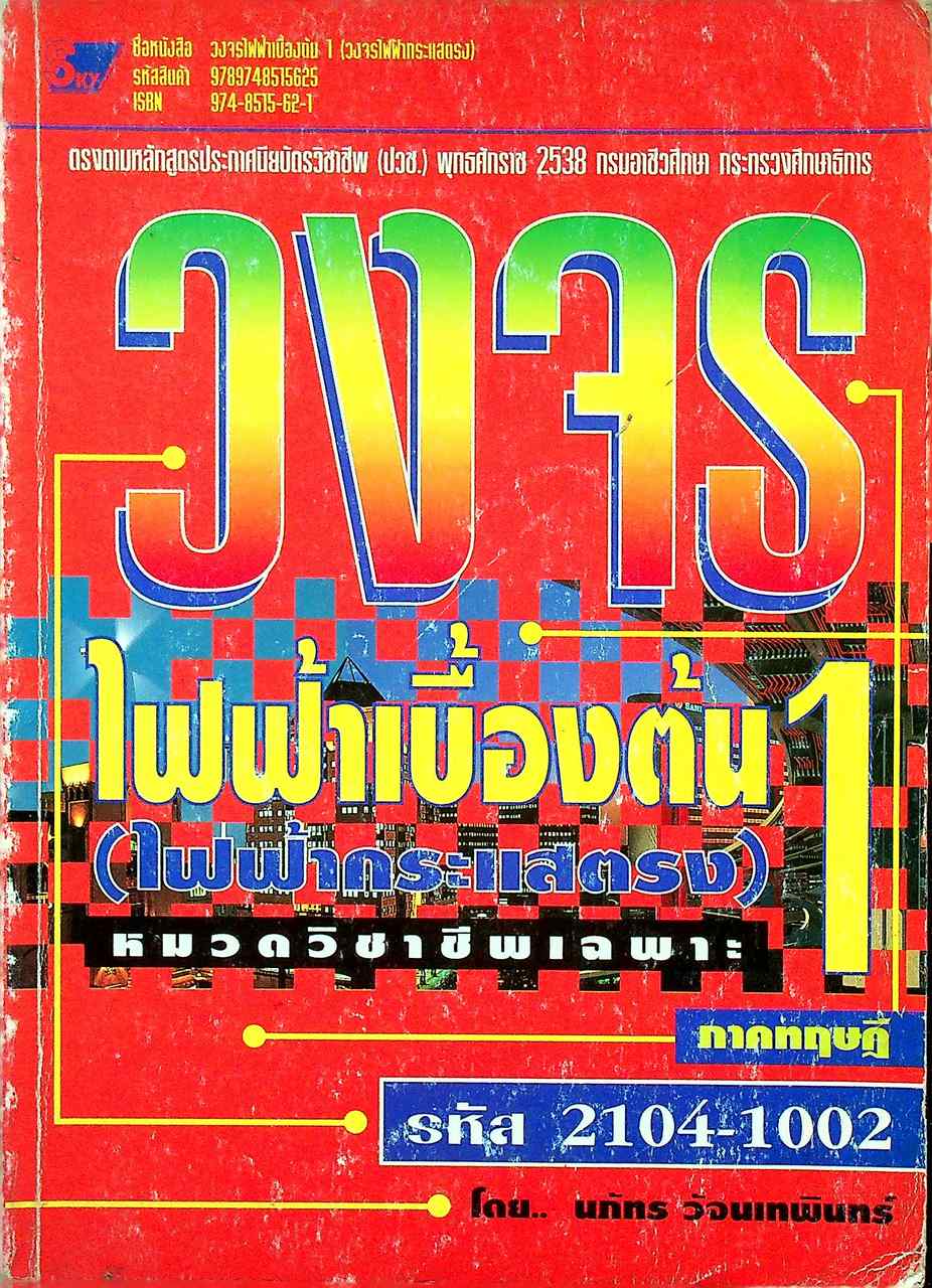 วงจรไฟฟ้าเบื้องต้น 1 (วงจรไฟฟ้ากระแสตรง) ภาคทฤษฎี