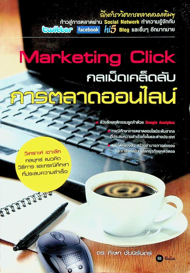 Marketing Click กลเม็ดเคล็ดลับ การตลาดออนไลน์
