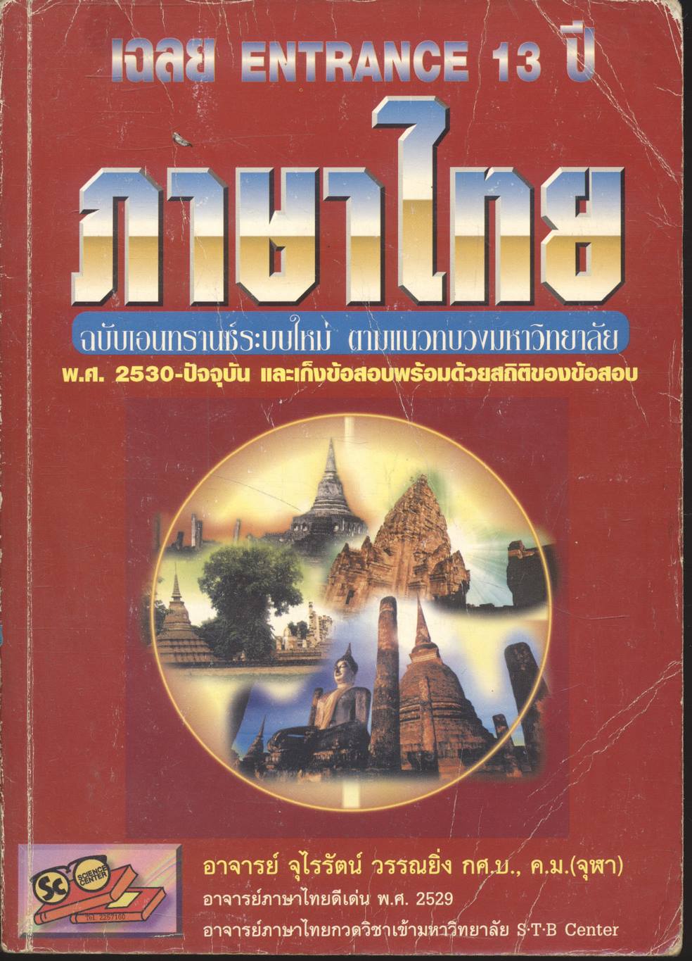 เฉลย ENTRANCE 13 ปี ภาษาไทย ฉบับเอนทรานซ์ระบบใหม่ ตามแนวทบวงมหาวิทยาลัย