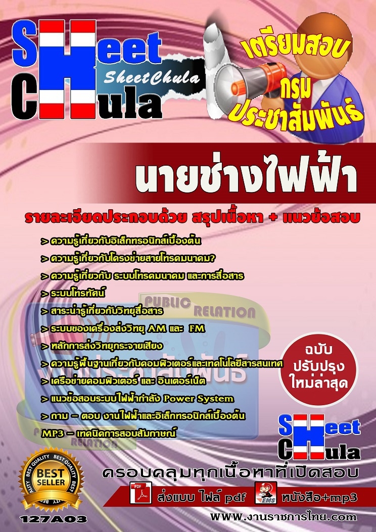 แนวข้อสอบนายช่างไฟฟ้า กรมประชาสัมพันธ์