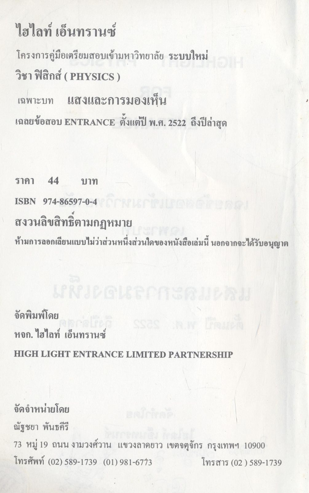 Hi-Light ENTRANCE เฉลยข้อสอบเข้ามหาวิทยาลัย วิชาฟิสิกส์ เฉพาะบท "แสงและการมองเห็น" ตั้งแต่ปี พ.ศ. 2522 ถึงปีล่าสุด