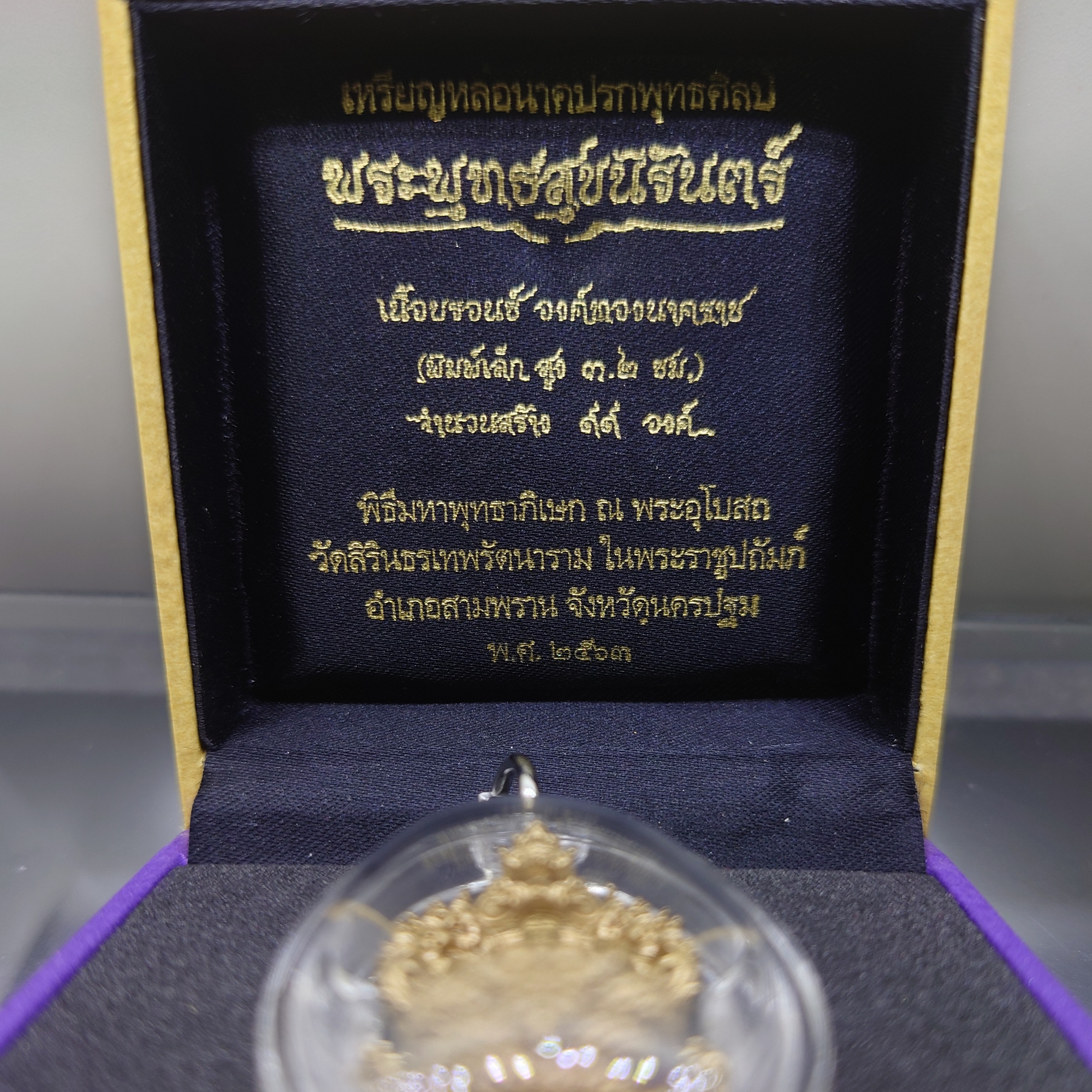 เหรียญหล่อนาคปรกพุทธศิลป พระพุทธสุขนิรันตร์ เนื้อบรอนซ์ พิมพ์เล็ก สร้าง 99 องค์ วัดสิรินธรเทพรัตนาราม พ.ศ.2563 กล่องเดิม