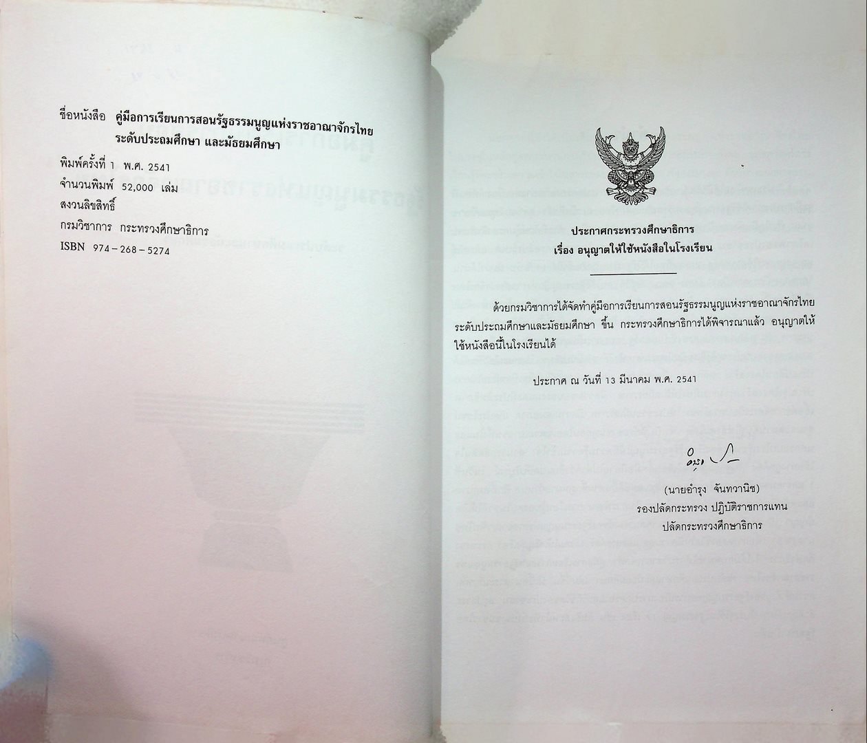 คู่มือการเรียนการสอน รัฐธรรมนูญแห่งราชอาณาจักรไทย ระดับประถมศึกษาและมัธยมศึกษา