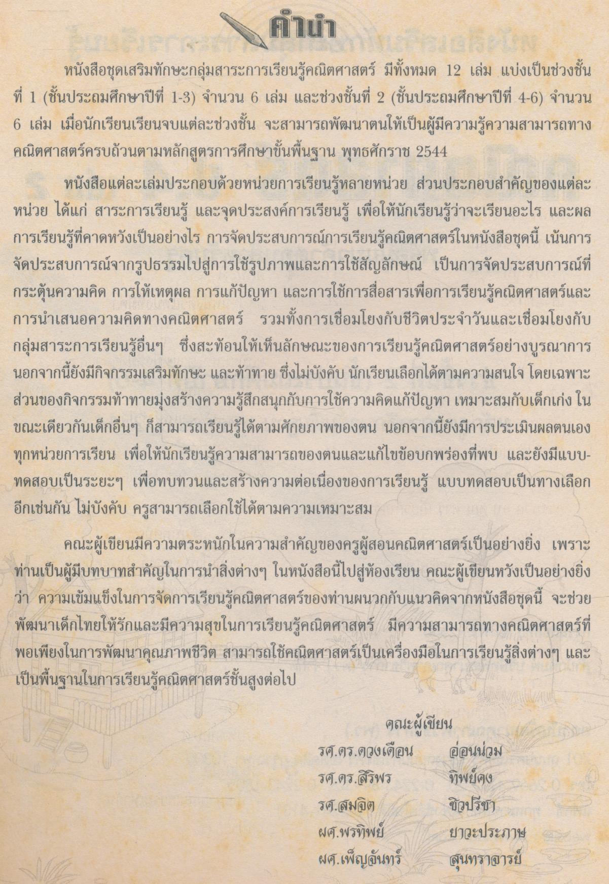 หนังสือเสริมทักษะกลุ่มสาระการเรียนรู้ คณิตศาสตร์ ป.4 เล่ม 2 พร้อมแนวคำตอบสำหรับครู