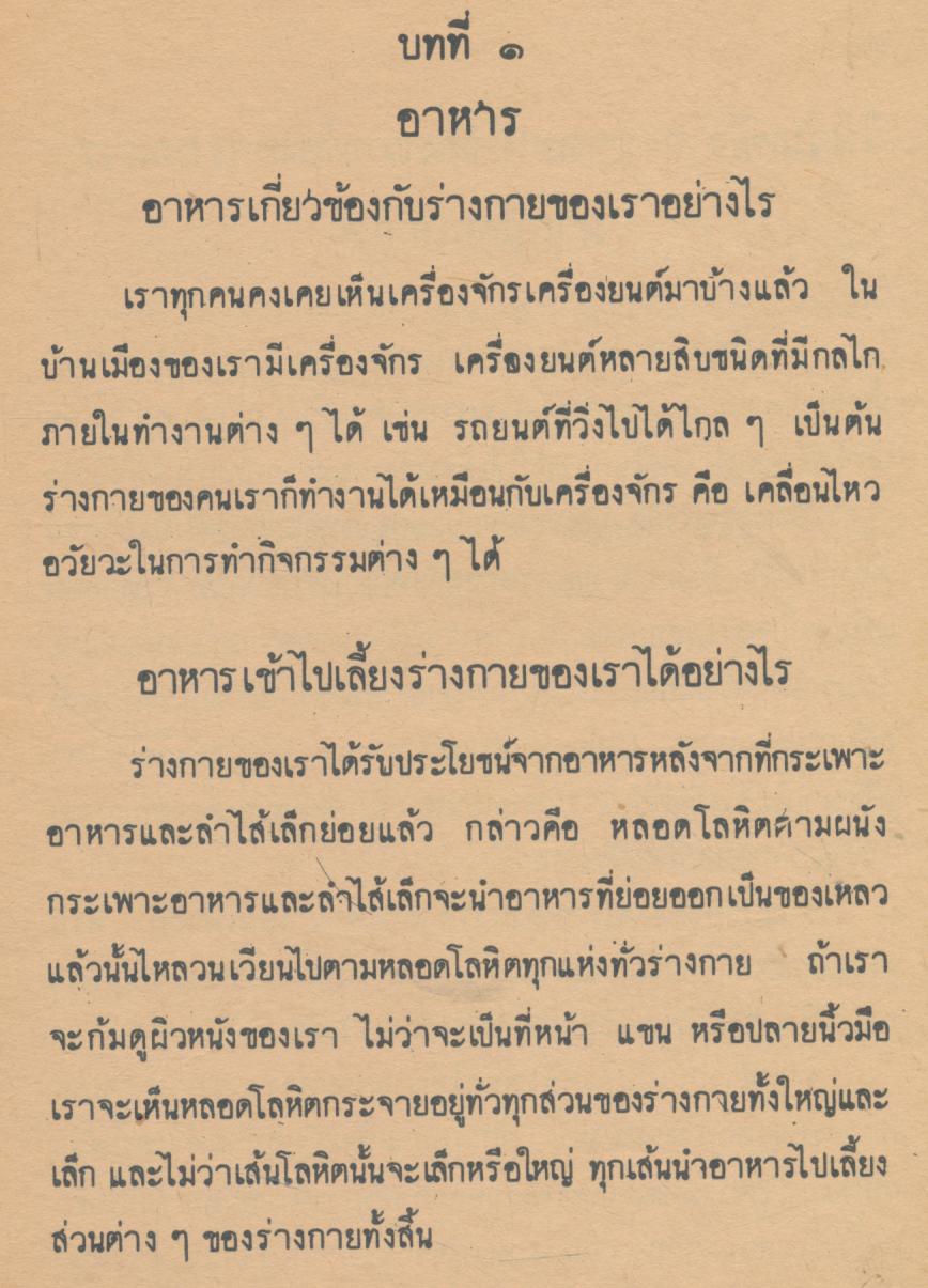 แบบเรียนพลานามัย วิชา สุขศึกษา ชั้นประถมปีที่ ๖