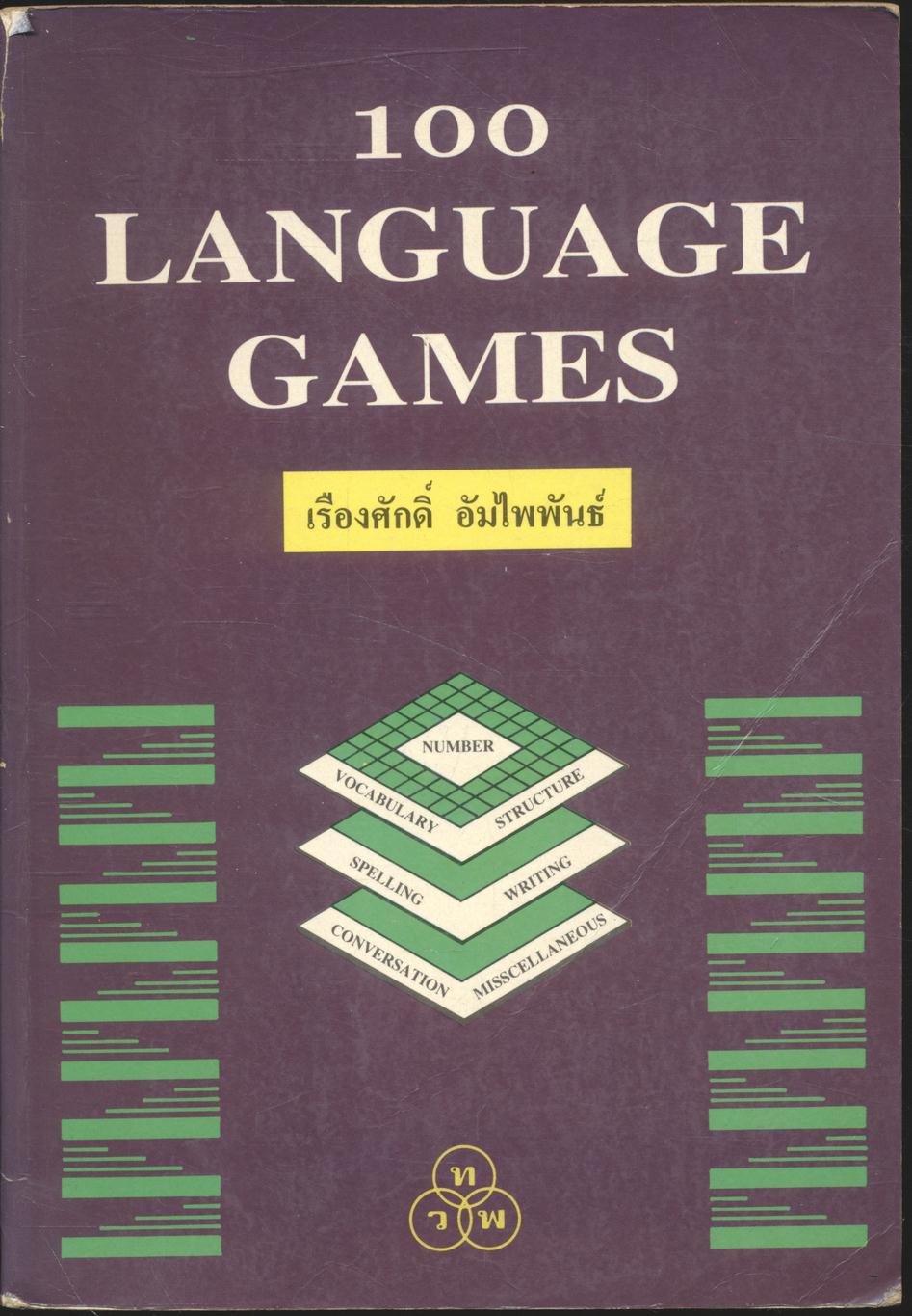 100 LANGUAGE GAMES (โดย เรืองศักดิ์ อัมไพพันธ์)