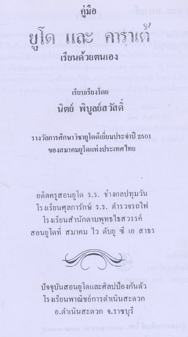 คู่มือยูโด และ คาราเต้ เรียนด้วยตนเอง