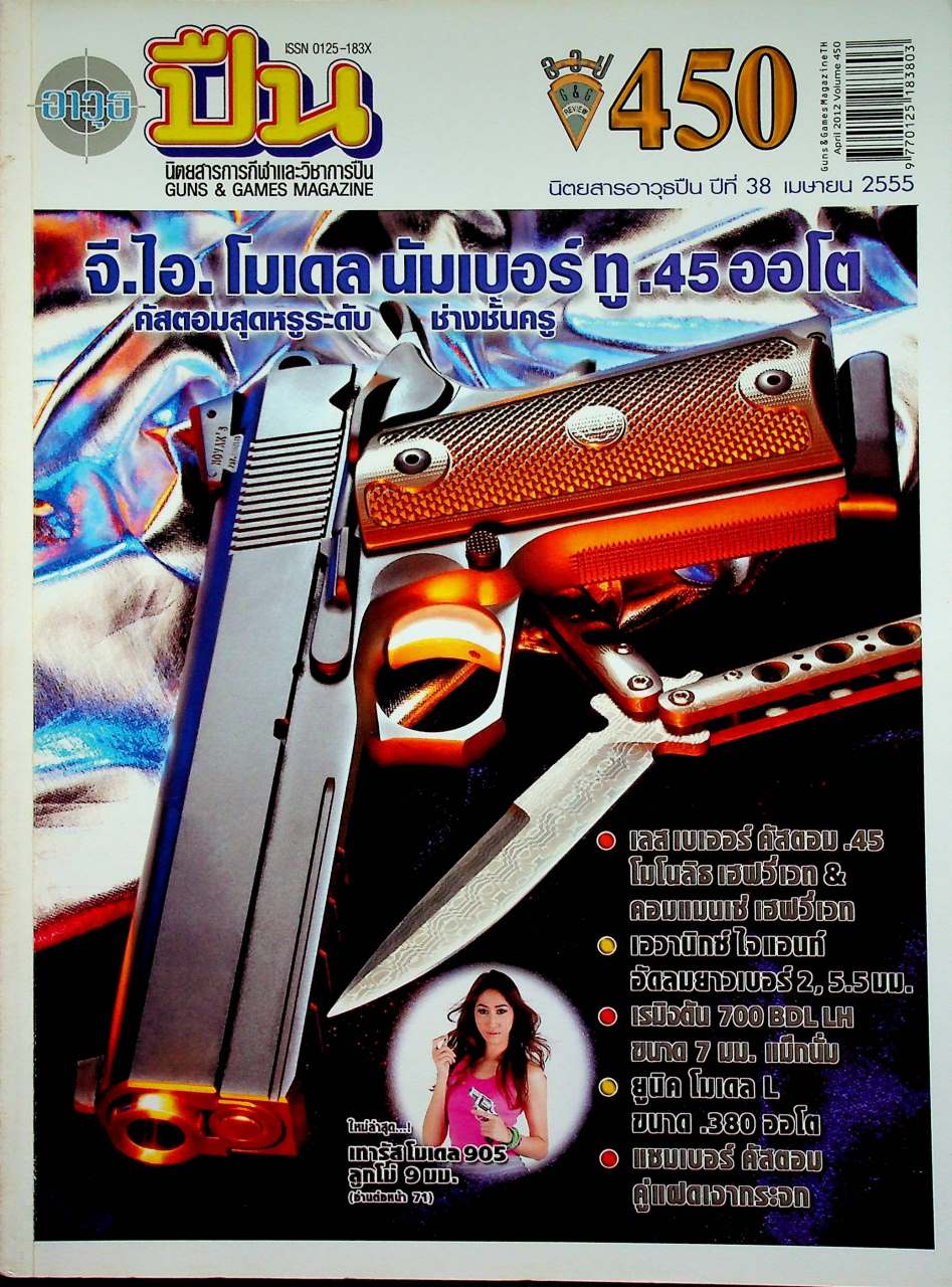 นิตยสารอาวุธปืน ปีที่ 38 ฉบับที่ 450 เดือนเมษายน 2555