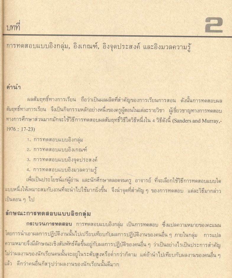 การทดสอบแบบอิงเกณฑ์แนวคิดและวิธีการ