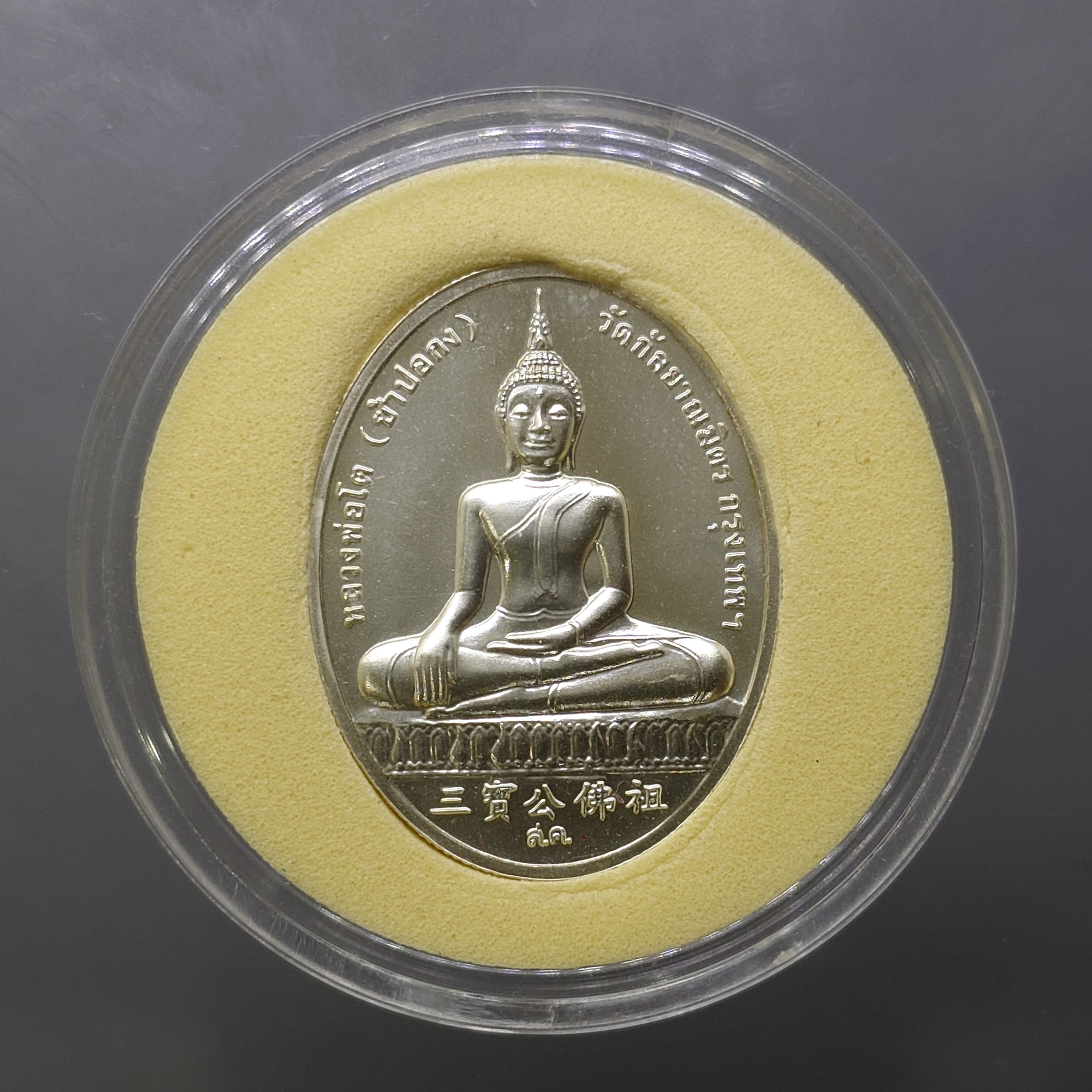 เหรียญสมเด็จพระพุฒาจารย์ (โต) หลังหลวงพ่อโต (ซำปอกง) รุ่น 2 พระโต วัดกัลญาณมิตร ปี2545 บล็อกกองกษาปณ์ เนื้อเงิน ขนาดสูง 3 ซ.ม.