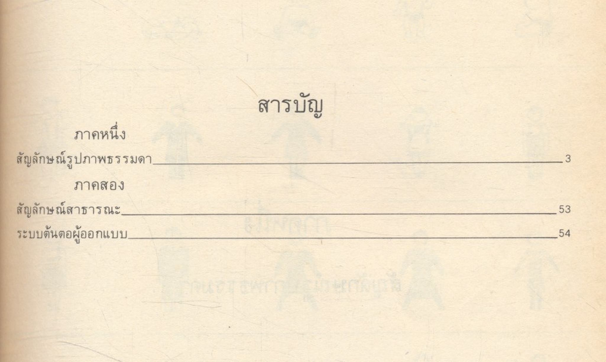 ภาพสัญลักษณ์สากล