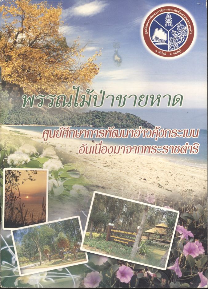พรรณไม้ป่าชายหาด ศูนย์ศึกษาการพัฒนาอ่าวคุ้งกระเบน อันเนื่องมาจากพระราชดำริ