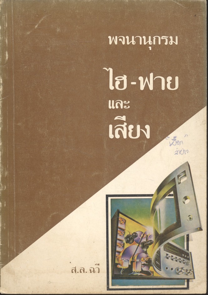 พจนานุกรม ไฮ-ฟาย และ เสียง