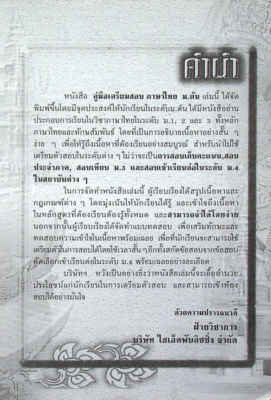 คู่มือเตรียมสอบ ภาษาไทย ม.ต้น