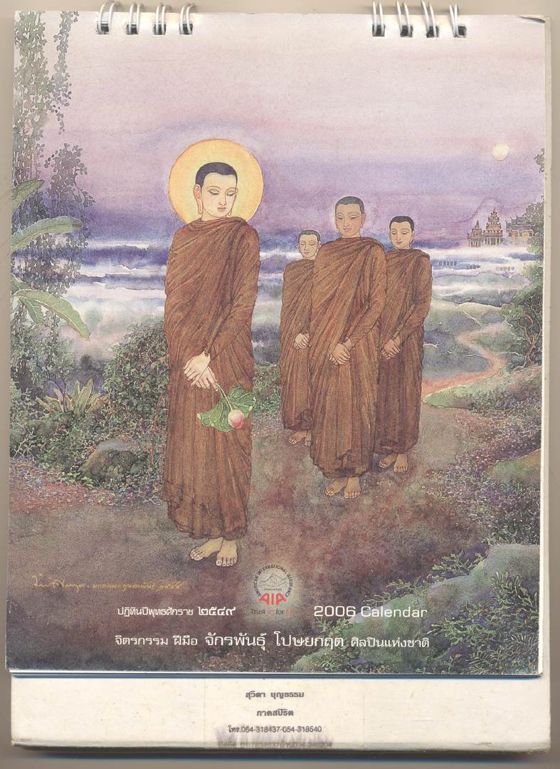 ปฎิทินตั้งโต๊ะ จิตรกรรม ฝีมือ ของ จักรพันธุ์ โปษยกฤต ศิลปินแห่งชาติ พ.ศ 2549 ของ AIA