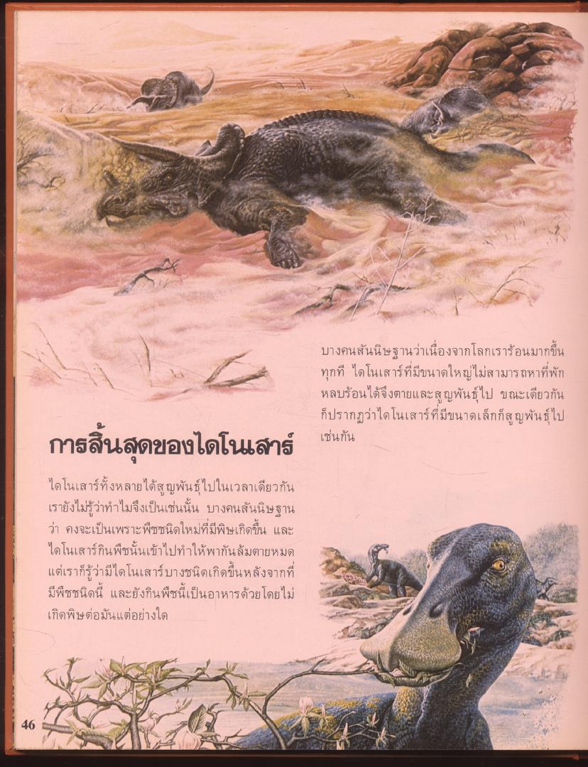 สารานุกรมเยาวชน นานาความรู้ชุดที่ 1 โลกดึกดำบรรพ์