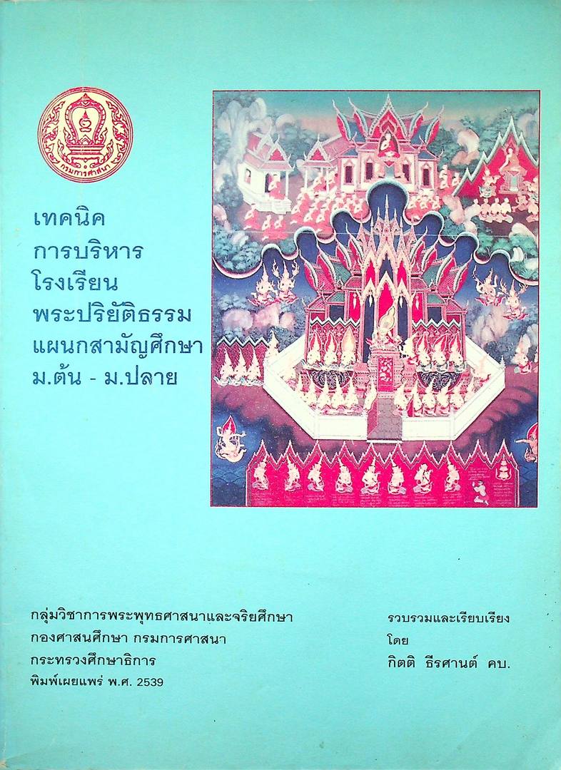 เทคนิคการบริหารโรงเรียน พระปริยัติธรรม แผนกสามัญศึกษา ม.ต้น- ม.ปลาย