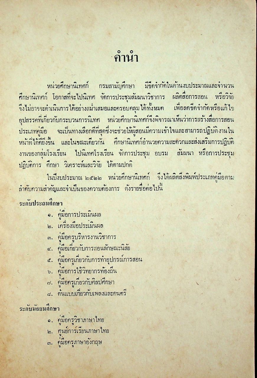 คู่มือครู วิชาภาษาไทย มัธยมศึกษาตอนต้น