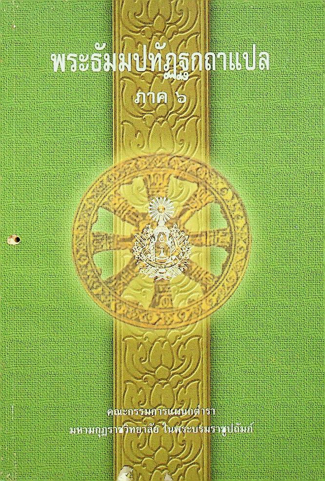 พระธัมมปทัฏฐกถาแปล ภาค ๖