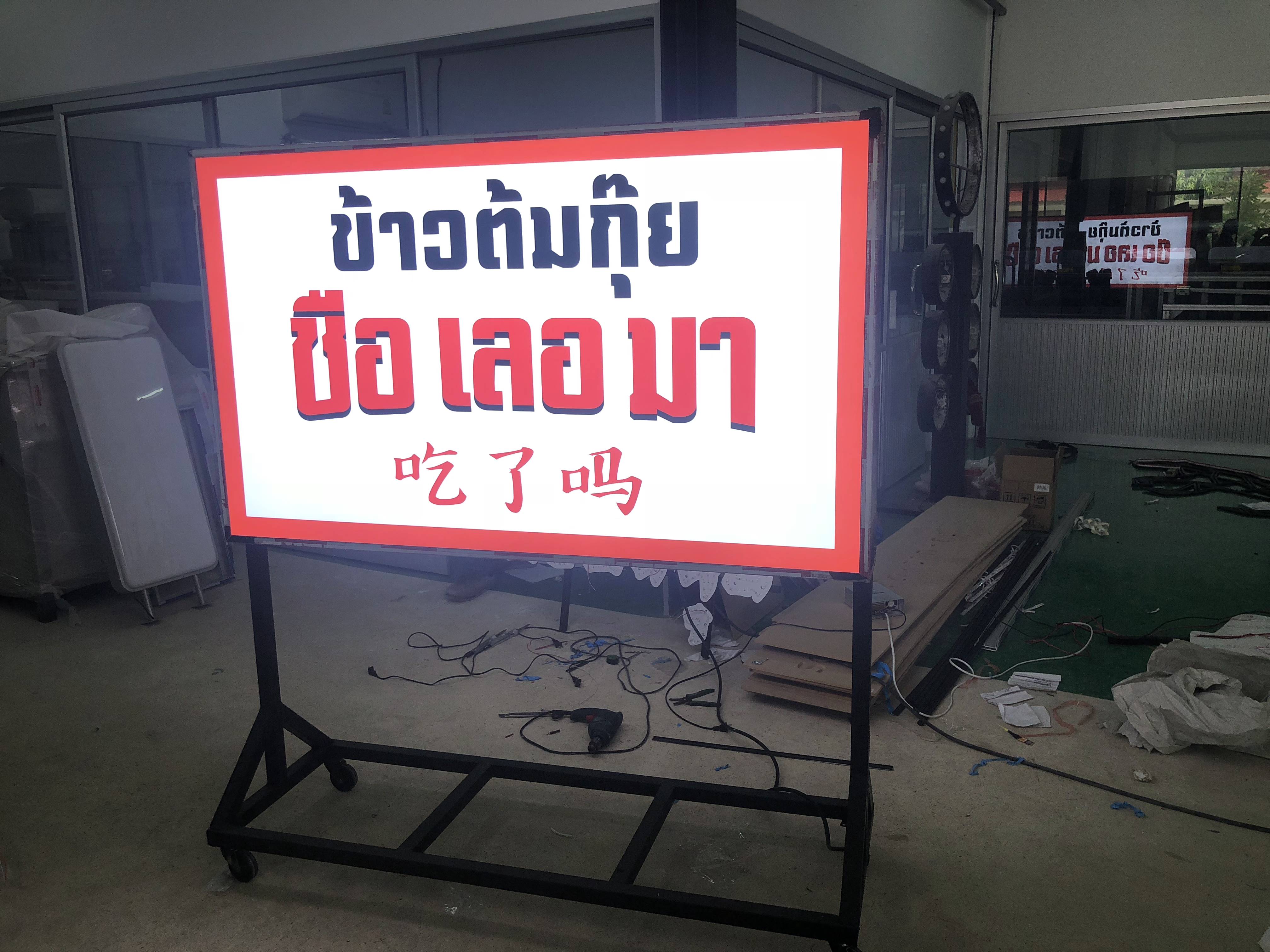 ป้ายกล่องไฟล้อเลื่อน งานข้าวต้มกุ๊ย ซือเลอมา