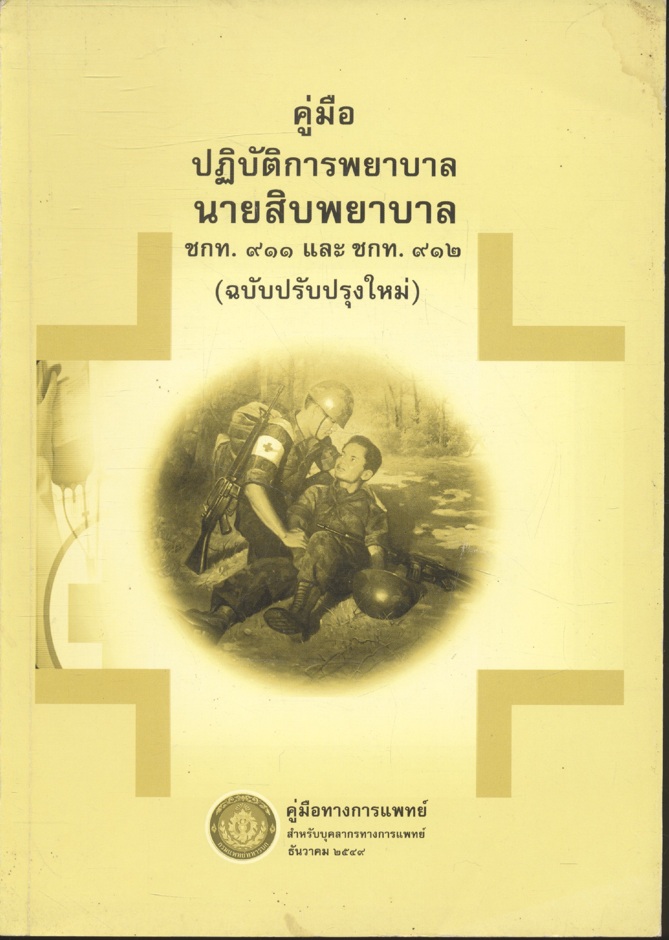 คู่มือ ปฏิบัติการพยาบาล นายสิบพยาบาล ชกท.๙๑๑ และ ชกท.๙๑๒ (ฉบับปรับปรุงใหม่)