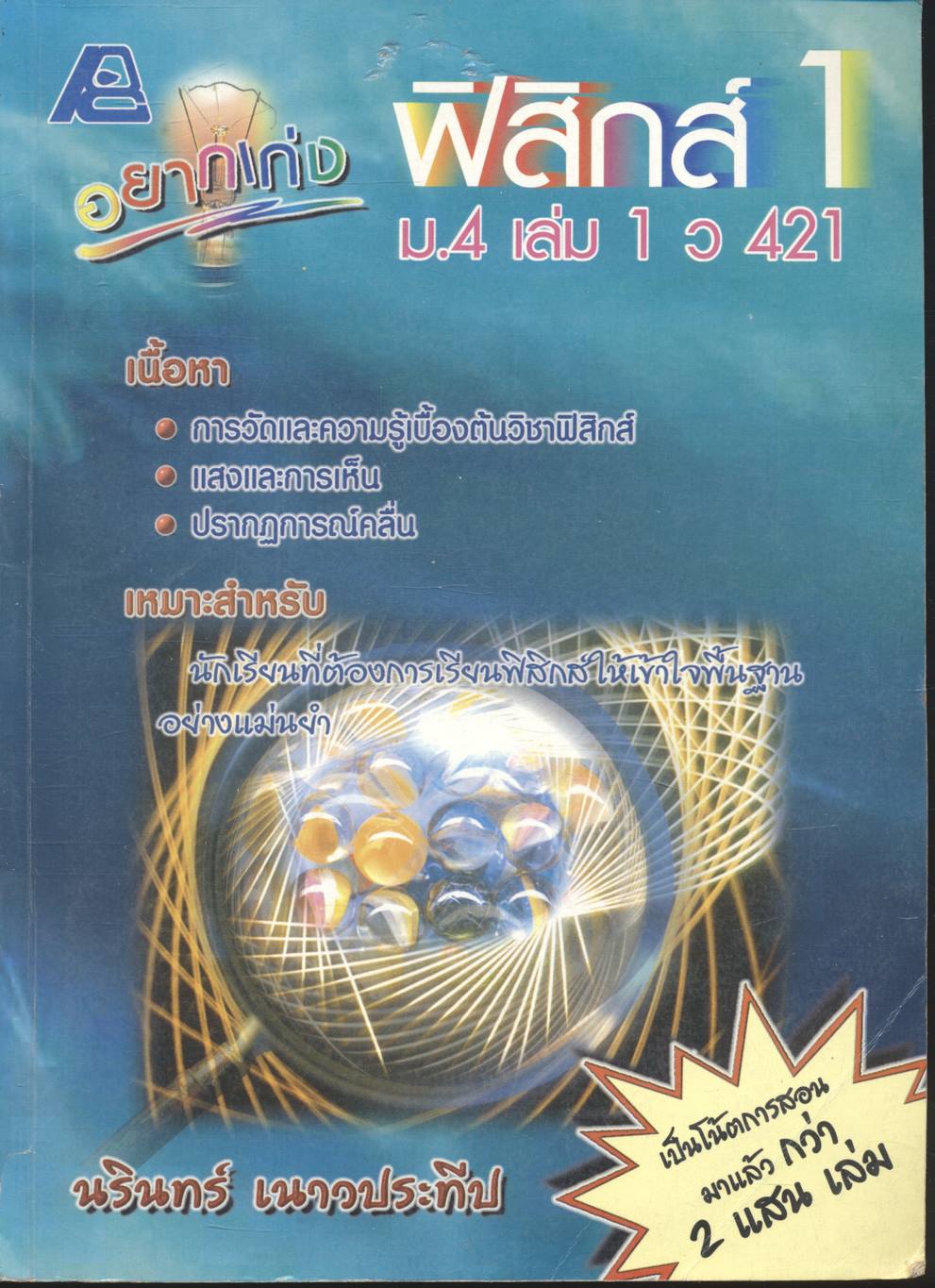 อยากเก่งฟิสิกส์ 1 ม.4 เล่ม 1 ว 421