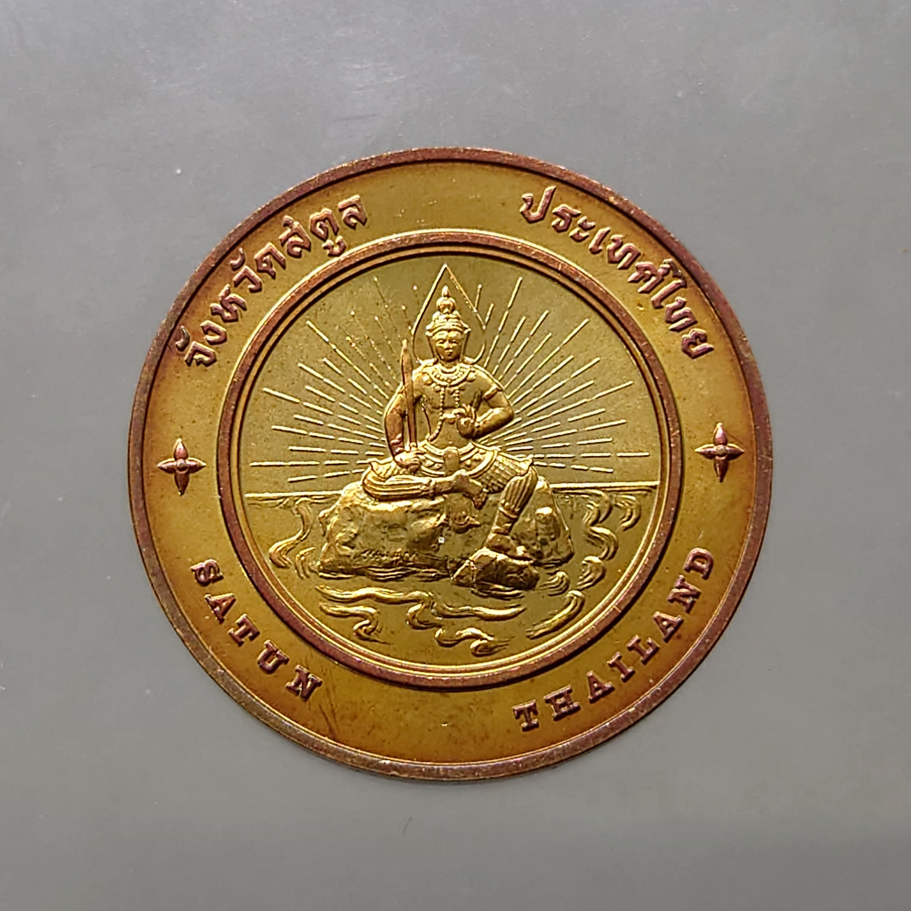 เหรียญประจำจังหวัด เหรียญที่ระลึก จังหวัด สตูล ขนาด 2.5 ซม.