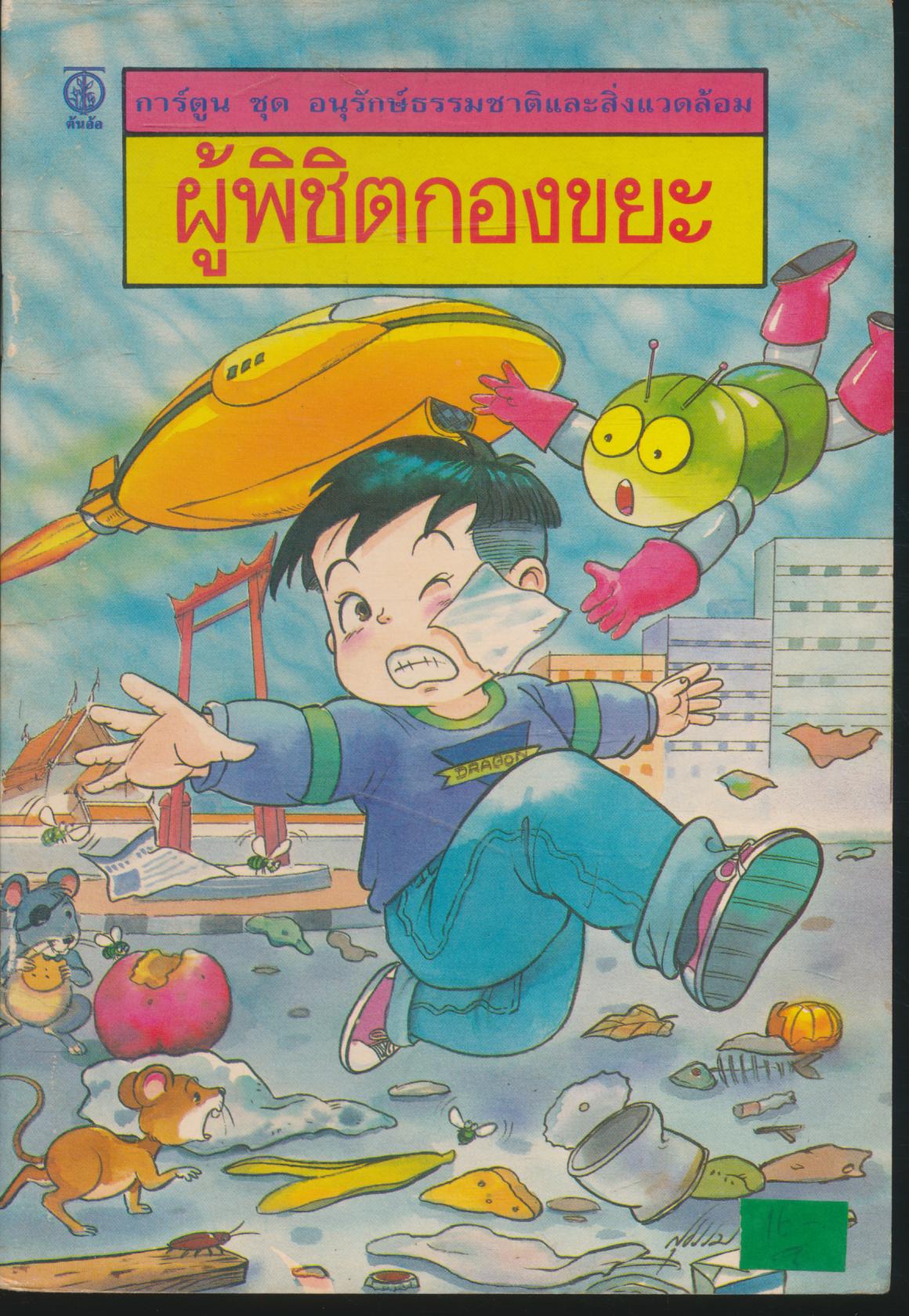 การ์ตูน ชุด อนุรักษ์ธรรมชาติและสิ่งแวดล้อม ผู้พิชิตกองขยะ