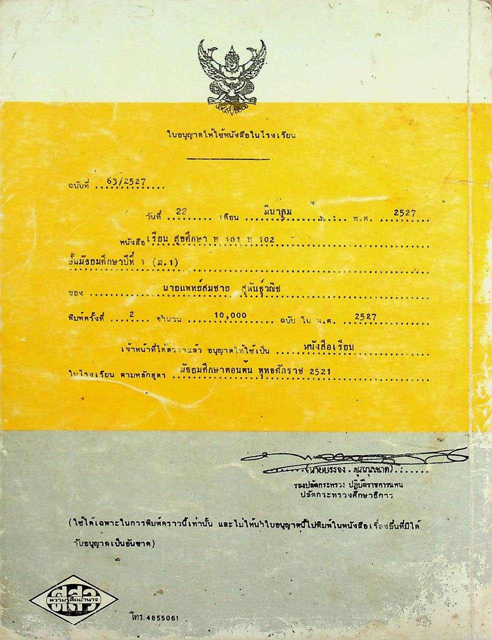 หนังสือเรียนพลานามัย รายวิชา พ ๑๐๑ - พ ๑๐๒ สุขศึกษา ชั้นมัธยมศึกษาปีที่ ๑ (ม.๑)