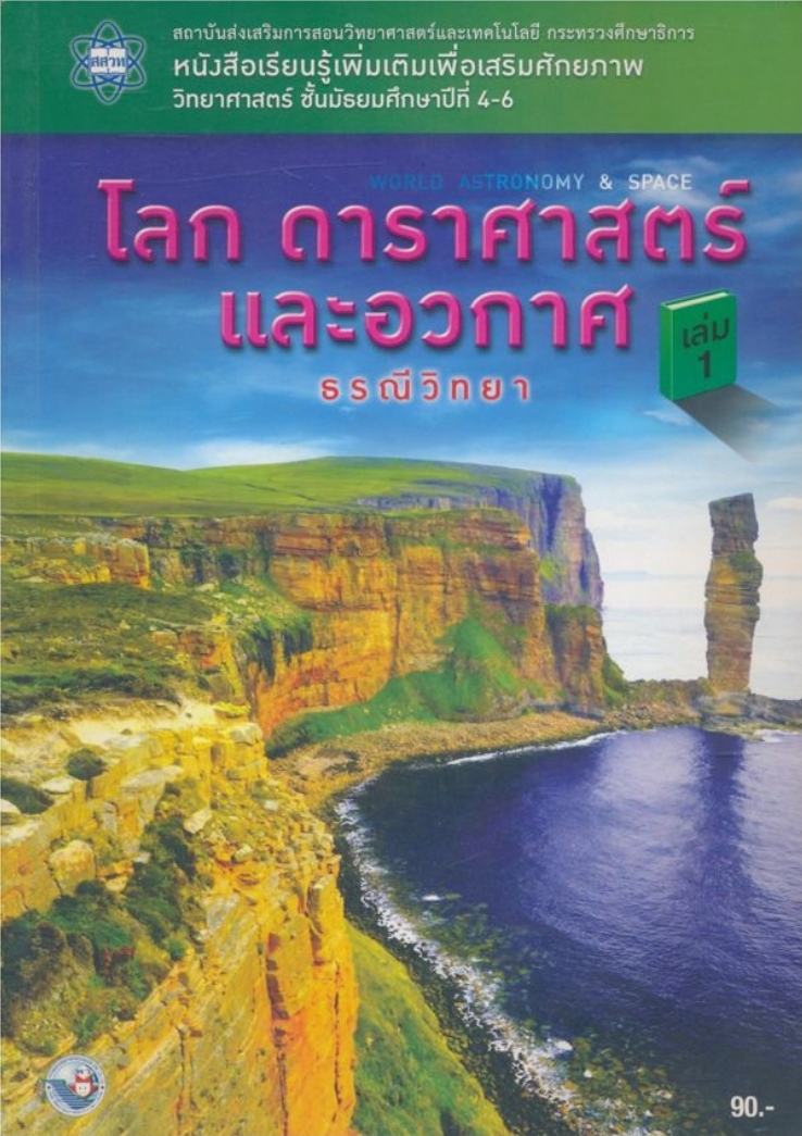 หนังสือเรียนรู้เพิ่มเติมเพื่อเสริมศักยภาพวิทยาศาสตร์ ชั้นมัธยมศึกษาปีที่ 4-6 โลกดาราศาสตร์และอวกาศ ธรณีวิทยา เล่ม1