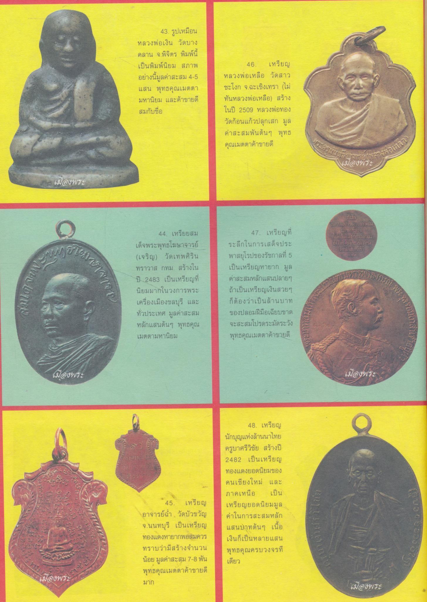 นิตยสารพระเครื่อง เมืองพระ รวมเล่มตั้งแต่ฉบับที่ 11 - ฉบับ 12 - ฉบับ 13 - ฉบับ 14 - ฉบับ 15