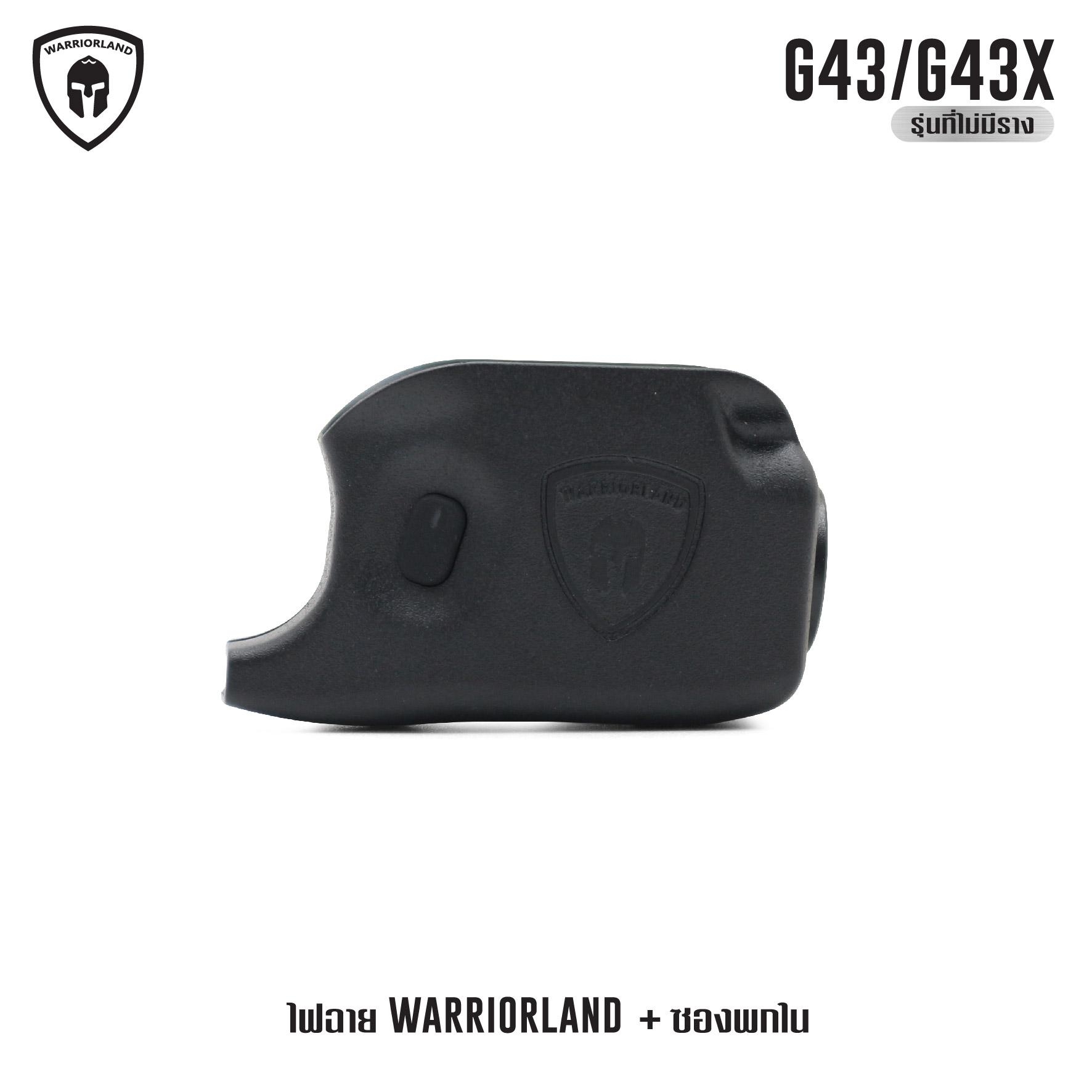 🇹🇭 1078 ไทยแลนด์ แทคติคอล ไฟฉาย Warriorland SL-1 + ซองพกใน Kydex G43/G43X ( เฉพาะรุ่นที่ไม่มีราง )