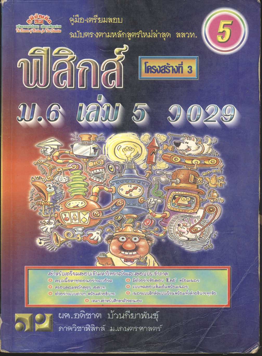 คู่มือ-เตรียมสอบ ฟิสิกส์ ม.6 เล่ม 5 ว 029 โครงสร้างที่ 3