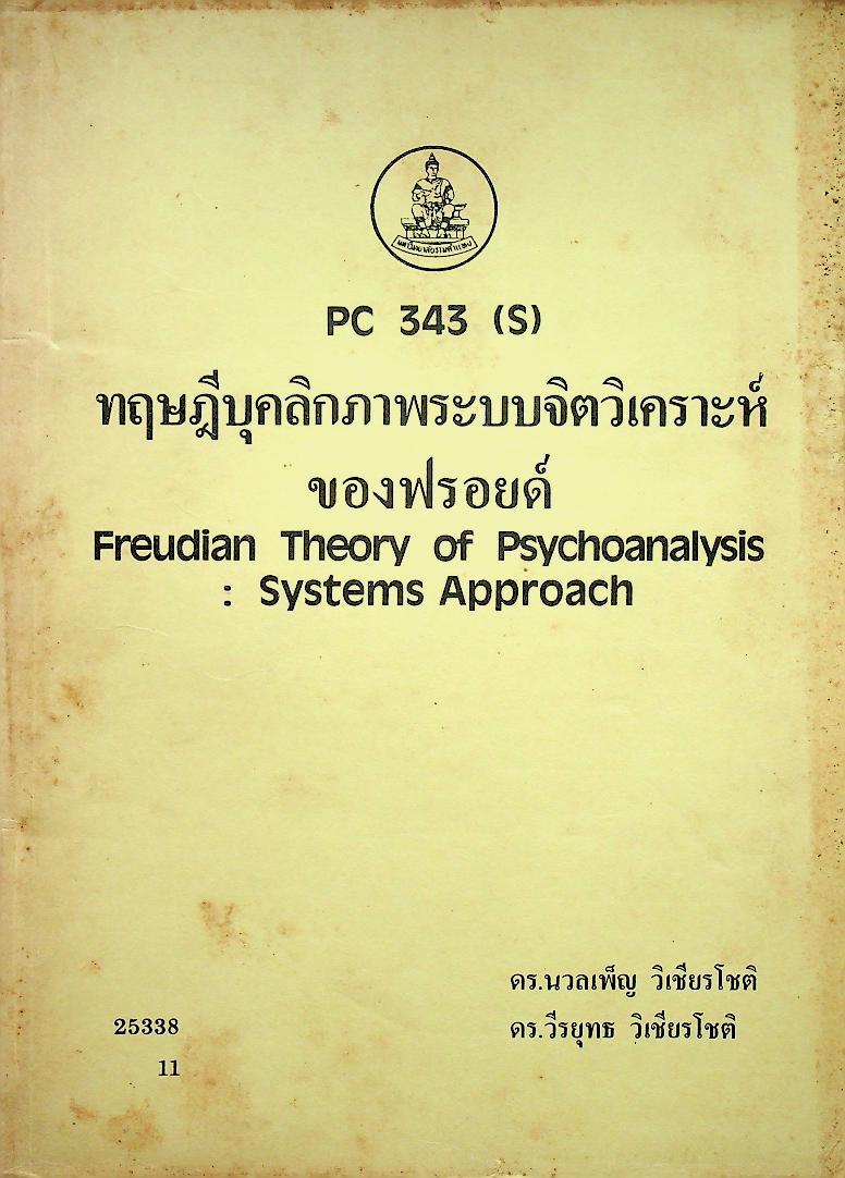 ทฤษฎีบุคลิกภาพระบบจิตวิเคราะห์ของฟรอยด์